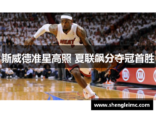 斯威德准星高照 夏联飙分夺冠首胜