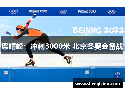 梁靖峰：冲刺3000米 北京冬奥会备战
