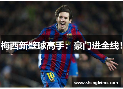梅西新壁球高手：豪门进全线！