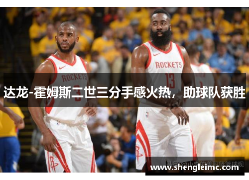 达龙-霍姆斯二世三分手感火热，助球队获胜
