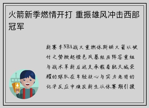 火箭新季燃情开打 重振雄风冲击西部冠军