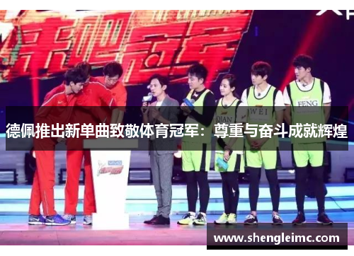 德佩推出新单曲致敬体育冠军：尊重与奋斗成就辉煌