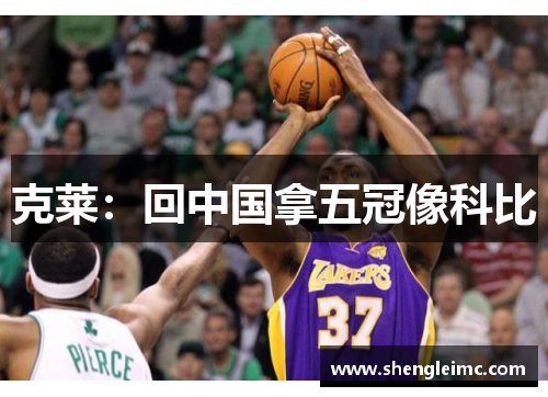 克莱：回中国拿五冠像科比