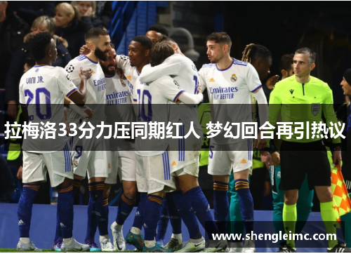 拉梅洛33分力压同期红人 梦幻回合再引热议