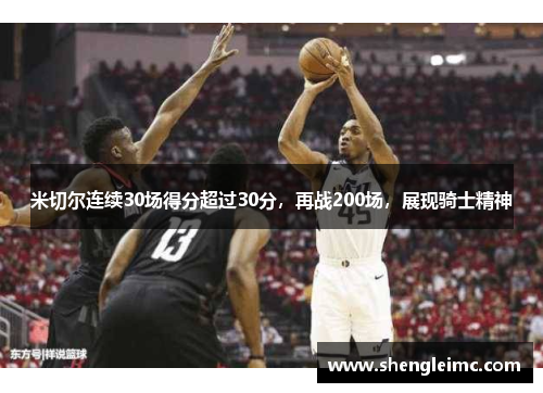 米切尔连续30场得分超过30分，再战200场，展现骑士精神