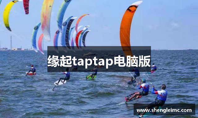 缘起taptap电脑版