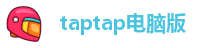 taptap电脑版
